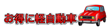お得に軽自動車