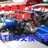 オートマオイル(ATF)交換の必要性は？各自動車メーカーの推奨時期