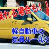 実は5人乗れる？軽自動車の定員。大人2子供3or大人1子供4はOK