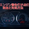 エンジン警告灯（ランプ）が点灯！理由や原因、対処方法。消えた場合