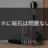 磁石タイプのスマホホルダーが流行っているけど大丈夫なの？