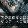 交差点内の車線変更は交通違反で捕まる？追越は？警察に確認してみた