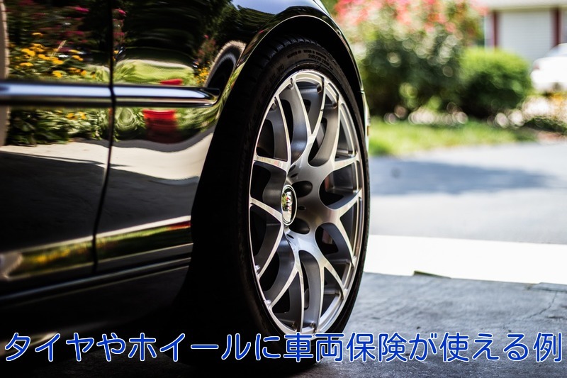 タイヤやホイールに車両保険が適用される 使える ケース お得に軽自動車