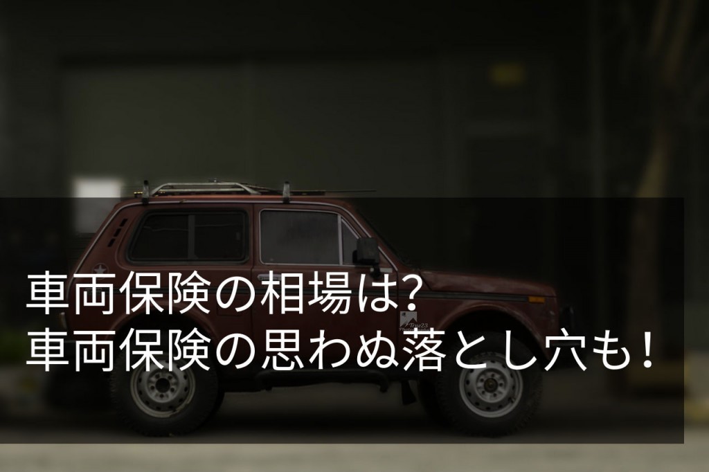 車両保険の相場はいくら 簡単に調べる方法と入らなくていい条件 お得に軽自動車