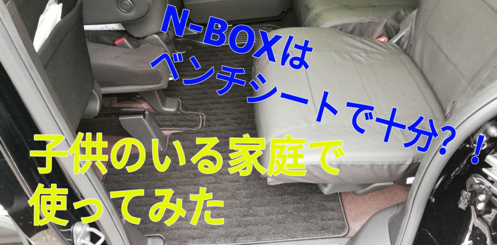 N Boxはベンチシートがおすすめ 理由と実際に使ったレビュー 比較 お得に軽自動車