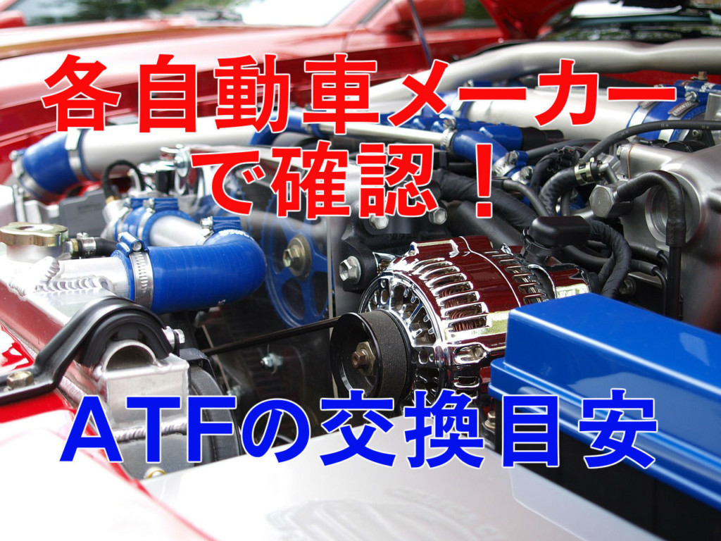 オートマオイル Atf 交換の必要性は 各自動車メーカーの推奨時期 お得に軽自動車